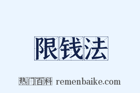 限钱法是什么意思的图片
